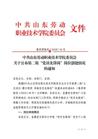 鲁劳职院党〔2018〕46号-关于公布第二轮“党员先锋岗”岗位创建情况的通知-1