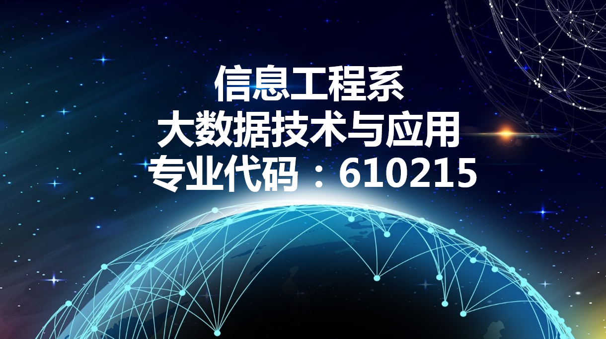 大数据技术与应用专业招生介绍-信息工程系