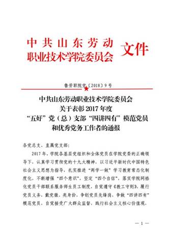 鲁劳职院党〔2018〕9号-关于表彰2017年度“五好”党（总）支部“四讲四有”模范党员和优秀党务工作者的通报 -1